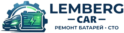Lemberg Car — ремонт батарей, СТО